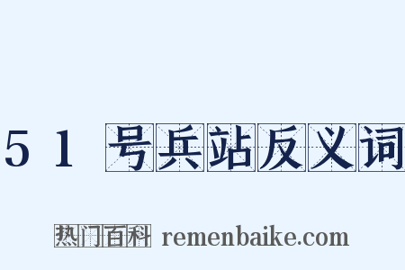 51号兵站反义词是什么意思的图片